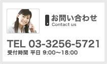 お問い合わせ　TEL 03-3256-5721　受付時間　平日9：00～18：00